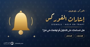 إشارات الفوركس: هل تساعدك على التداول أم توقعك في فخ؟