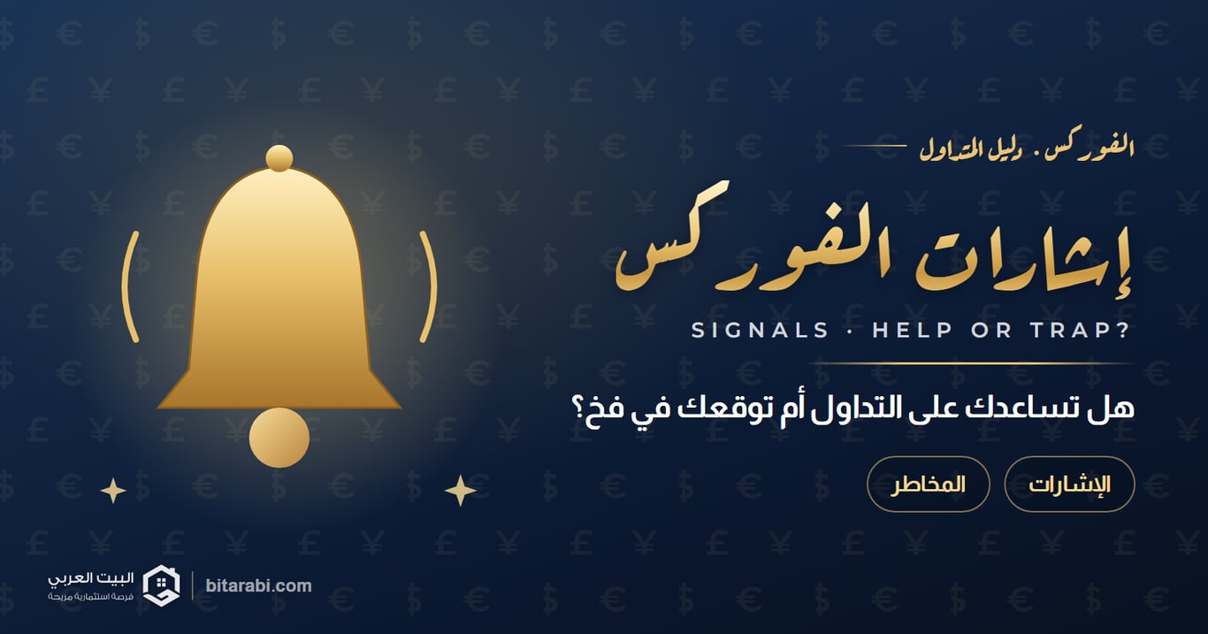 إشارات الفوركس: هل تساعدك على التداول أم توقعك في فخ؟