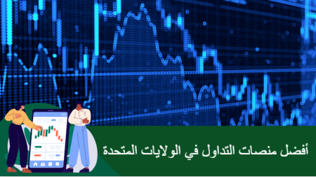 أفضل منصات التداول في الولايات المتحدة 2025