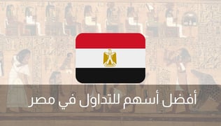 أفضل أسهم للتداول في مصر 2025