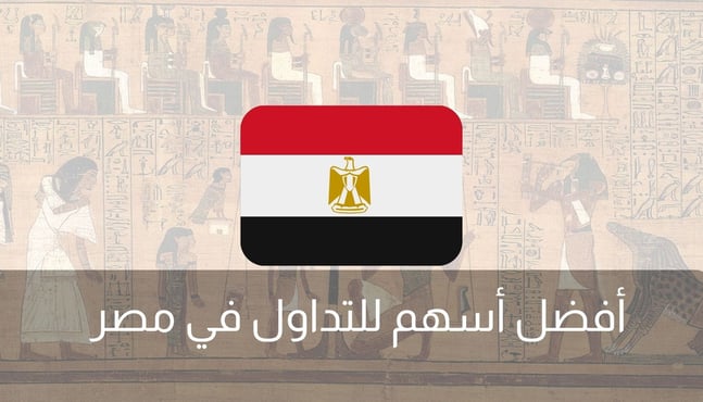 أفضل أسهم للتداول في مصر 2025