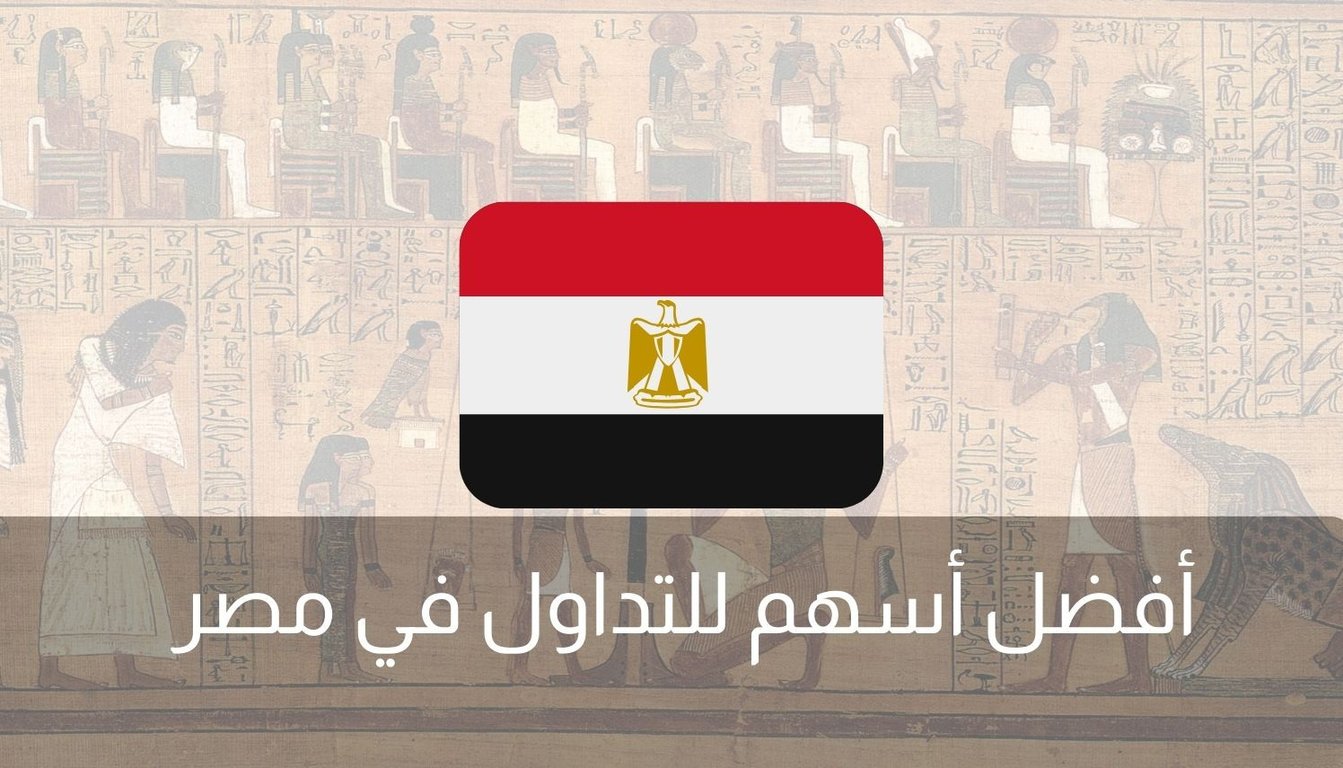 أفضل أسهم للتداول في مصر 2025