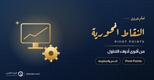النقاط المحورية (Pivot Points): تعرف على إحدى أقوى أدوات التداول