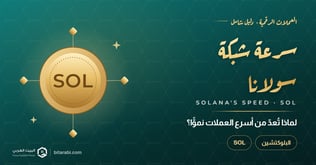 عملة سولانا (Solana): ولماذا تُعد من أسرع العملات الرقمية نموًا في عالم الكريبتو؟