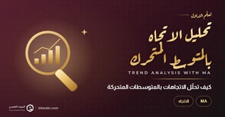 كيفية تحليل الاتجاهات باستخدام المتوسطات المتحركة (MA)