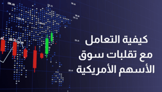 كيفية التعامل مع تقلبات سوق الأسهم الأمريكية