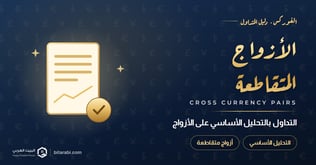 كيفية التداول بالتحليل الأساسي باستخدام أزواج العملات المتقاطعة