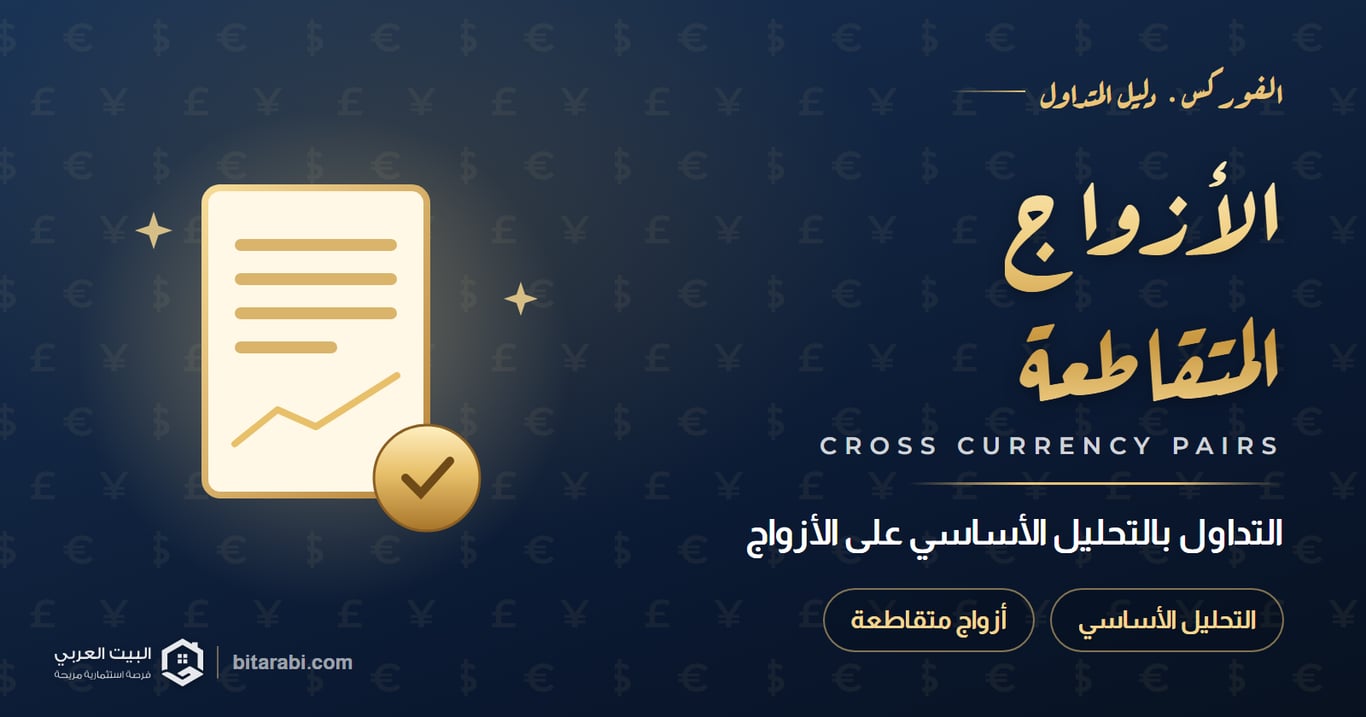 كيفية التداول بالتحليل الأساسي باستخدام أزواج العملات المتقاطعة