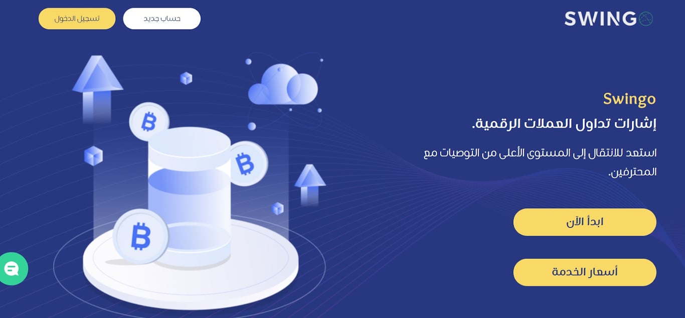 Swingo - أول منصة عربية لتوصيات العملات الرقمية