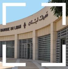 مركز مصرف لبنان