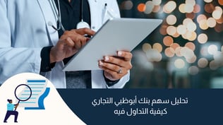 تحليل سهم بنك أبوظبي التجاري: كيفية التداول فيه