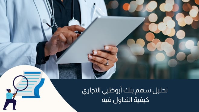 تحليل سهم بنك أبوظبي التجاري: كيفية التداول فيه