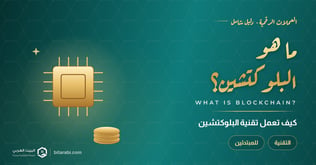ما هي شبكة Blockchain؟ وكيف تعمل تقنية البلوكتشين؟