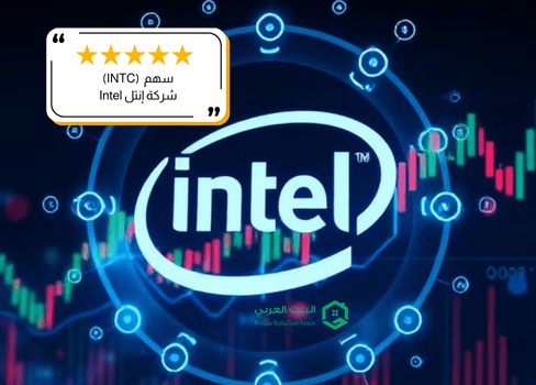 سهم شركة انتل ( Intel ) في 2026