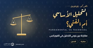 التحليل الأساسي مقابل التحليل الفني في الفوركس