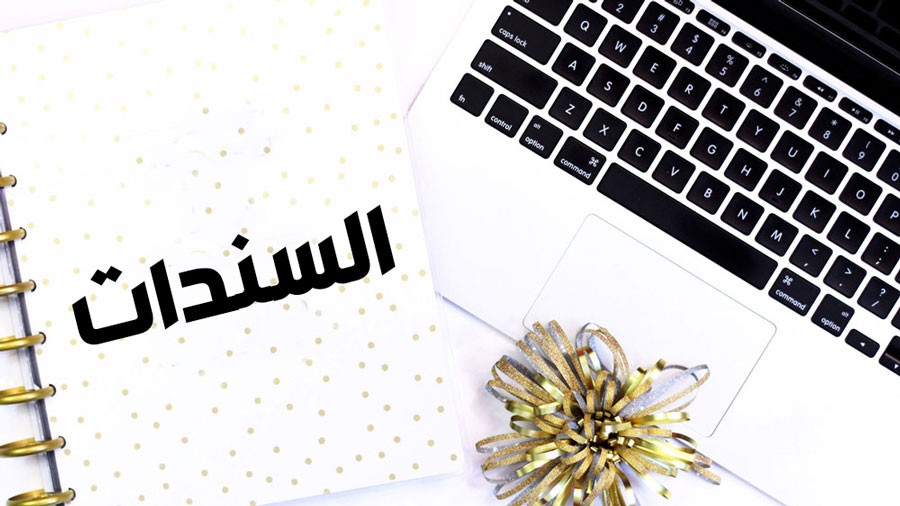 سندات امام لاب توب 