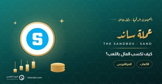عملة SAND: كيف تكسب الأموال باللعب؟