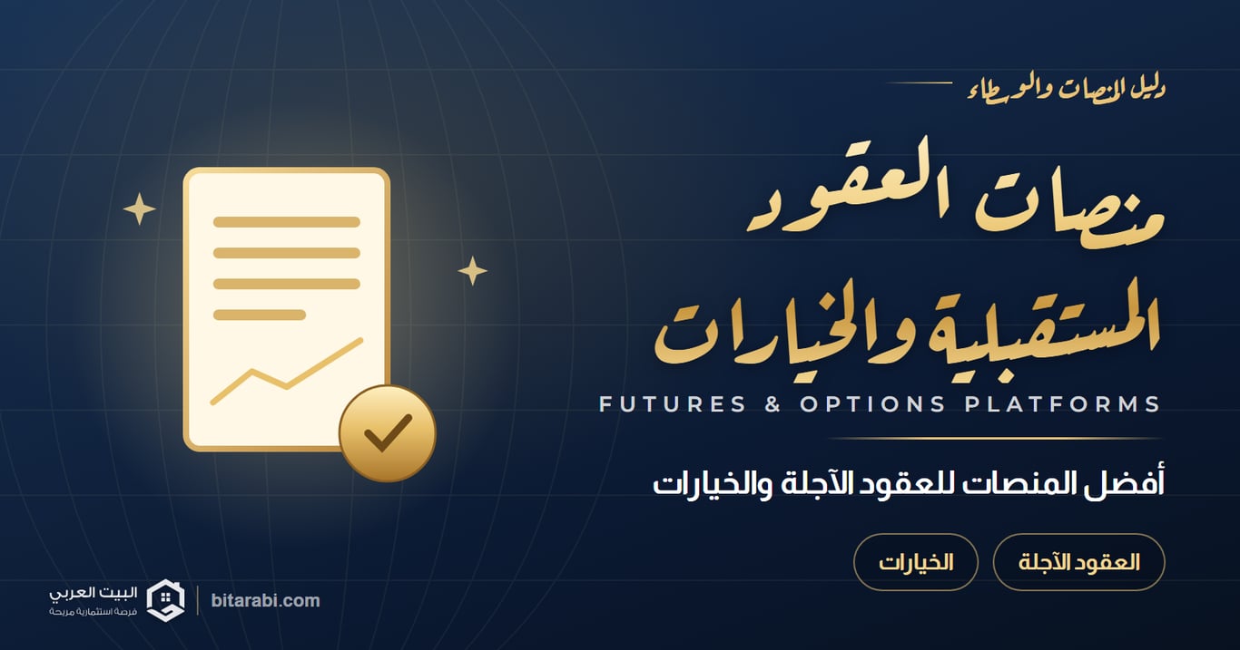 أفضل منصات تداول العقود المستقبلية والآجلة والخيارات
