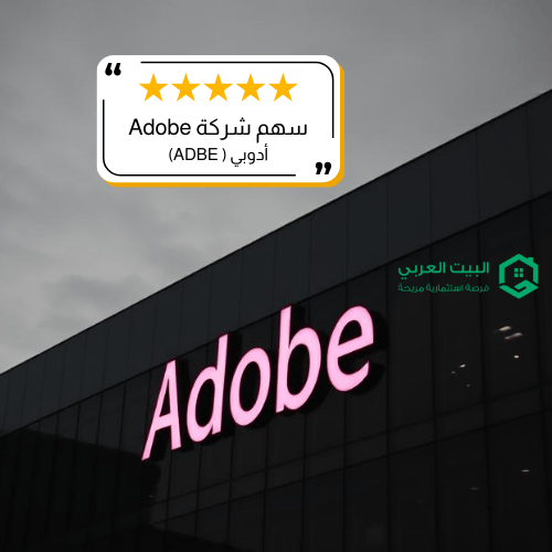 سهم شركة ADBE