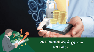 مشروع شبكة pnetwork وعملة pnt