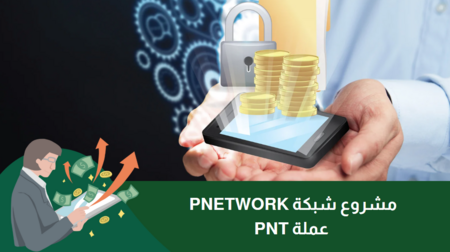 مشروع شبكة pnetwork وعملة pnt