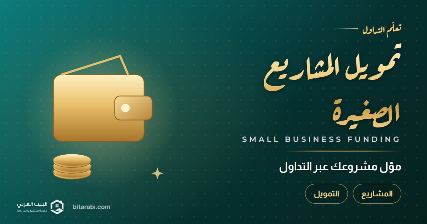 تمويل المشاريع الصغيرة — موّل مشروعك عبر التداول
