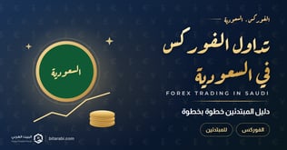 كيفية تداول الفوركس في السعودية (دليل المبتدئين) 2026