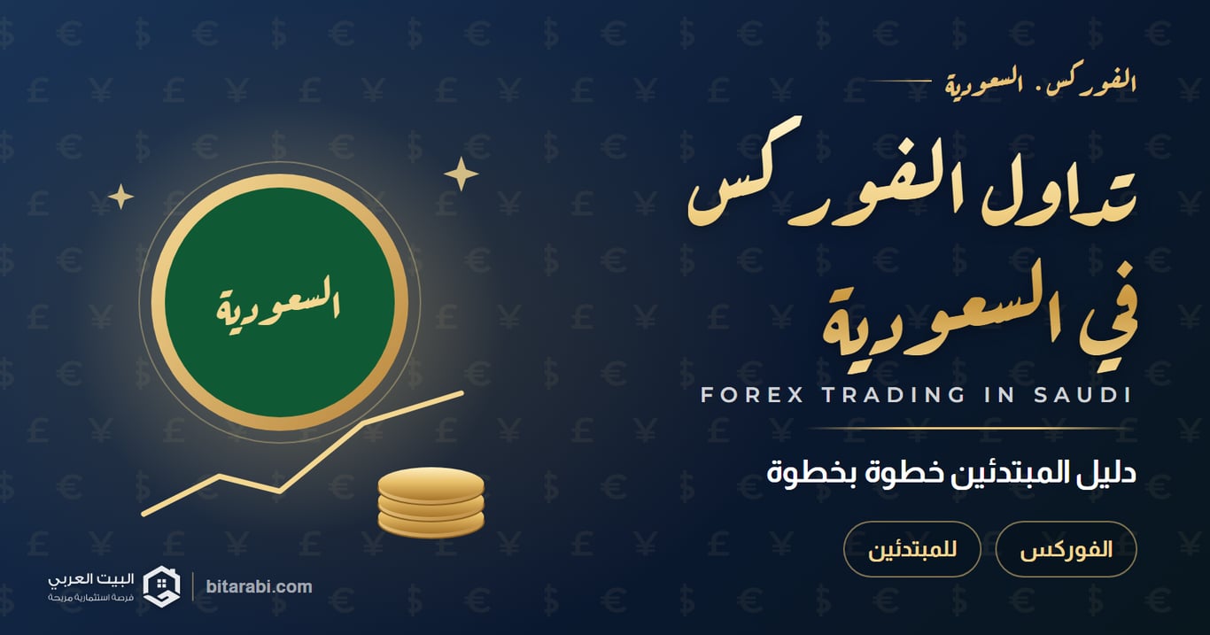 كيفية تداول الفوركس في السعودية (دليل المبتدئين) 2026