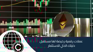 عملات رقمية رخيصة لها مستقبل: دليلك الذكي للاستثمار في 2025