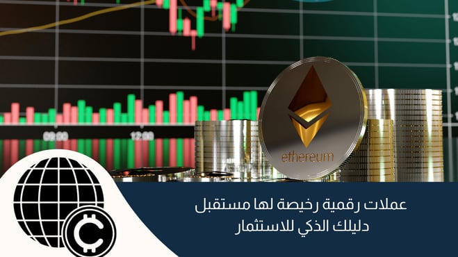 عملات رقمية رخيصة لها مستقبل: دليلك الذكي للاستثمار في 2025