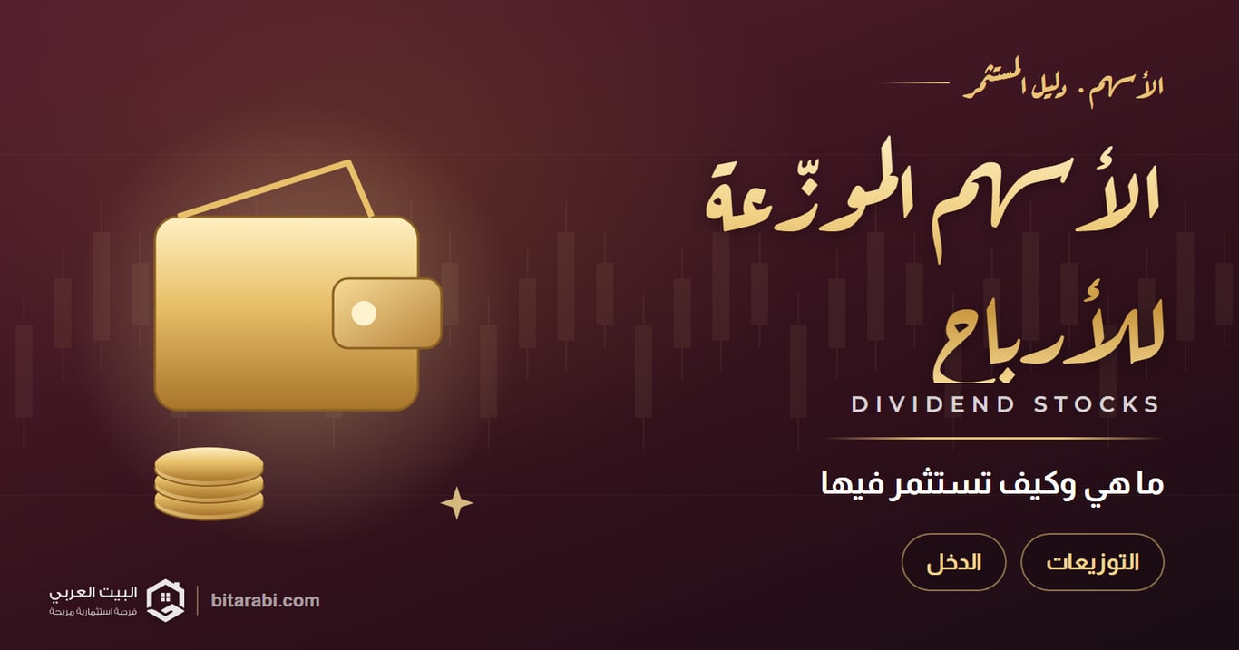 الأسهم الموزعة للأرباح: ما هي وكيف تستثمر فيها في عام 2026