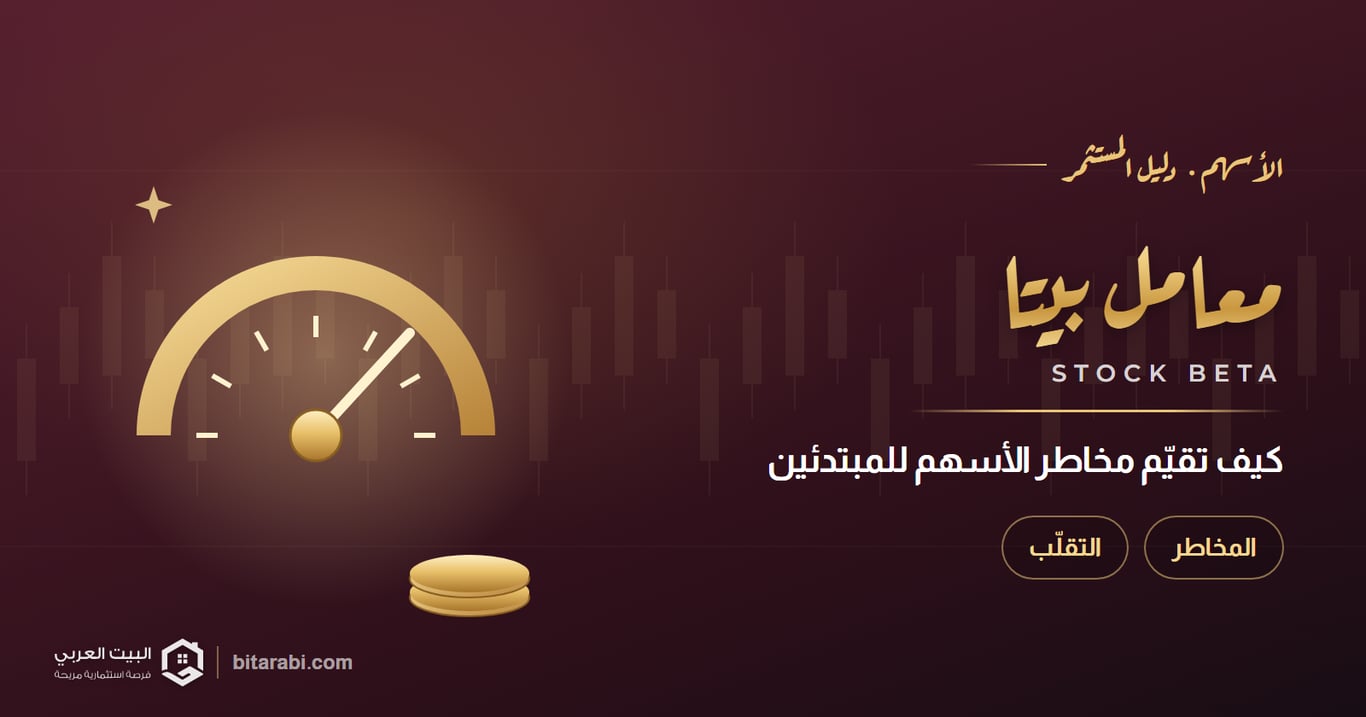 كيفية استخدام معامل بيتا لتقييم مخاطر الأسهم: للمبتدئين