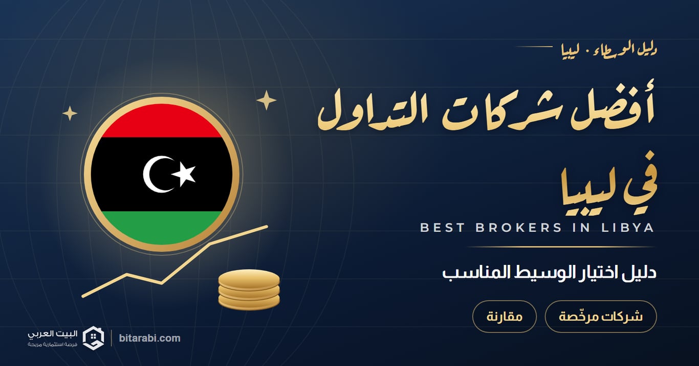 أفضل شركات التداول في ليبيا — دليل اختيار الوسيط المناسب