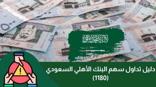 دليل تداول سهم البنك الأهلي السعودي (1180)