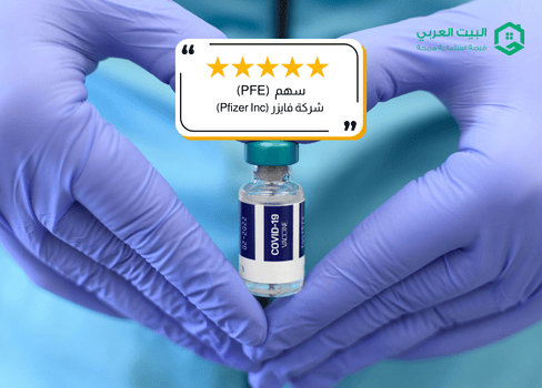سهم شركة فايزر (PFE)