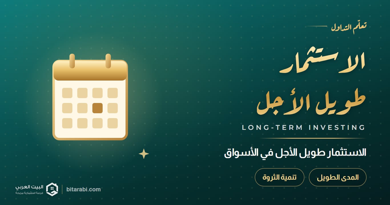 الاستثمار طويل الأجل — الاستثمار طويل الأجل في الأسواق
