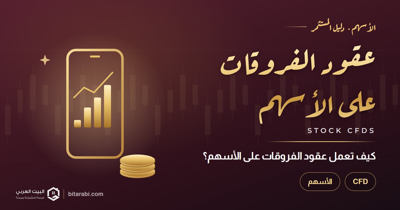كيف تعمل عقود الفروقات على الأسهم