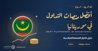 أفضل منصات التداول في موريتانيا