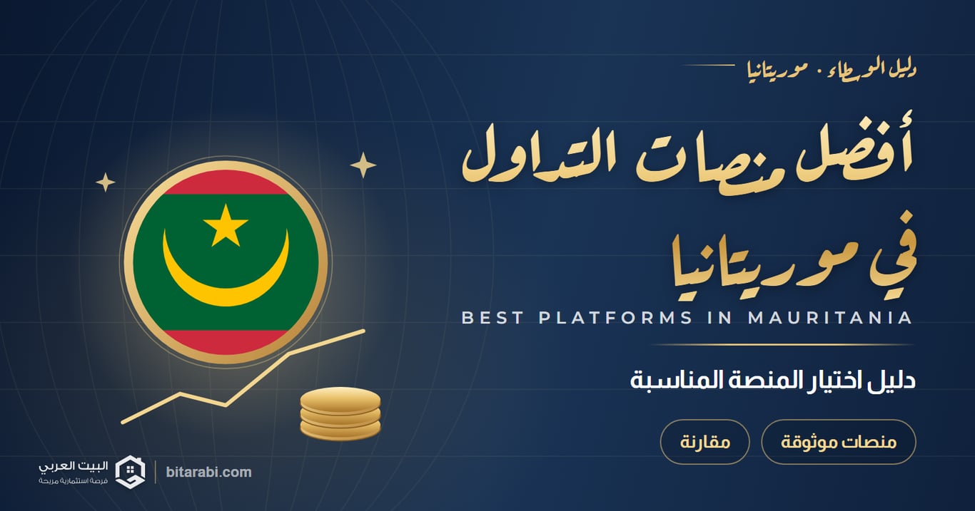 أفضل منصات التداول في موريتانيا
