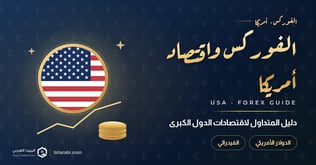 الولايات المتحدة الأمريكية: دليل المتداول في الفوركس لاقتصادات الدول الكبرى
