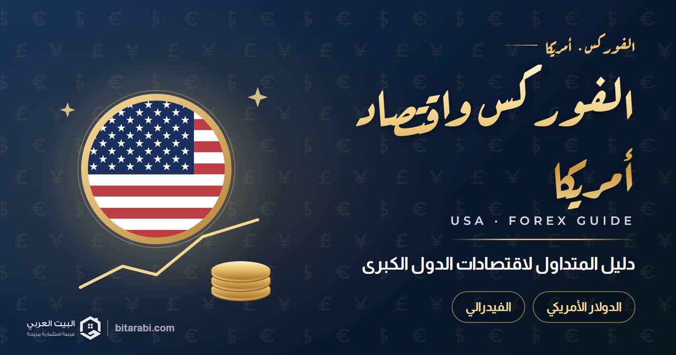 الولايات المتحدة الأمريكية: دليل المتداول في الفوركس لاقتصادات الدول الكبرى