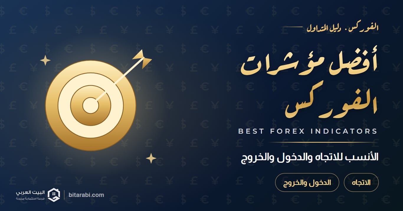 أفضل مؤشرات الفوركس 2026: ما الأنسب للاتجاه والدخول والخروج؟