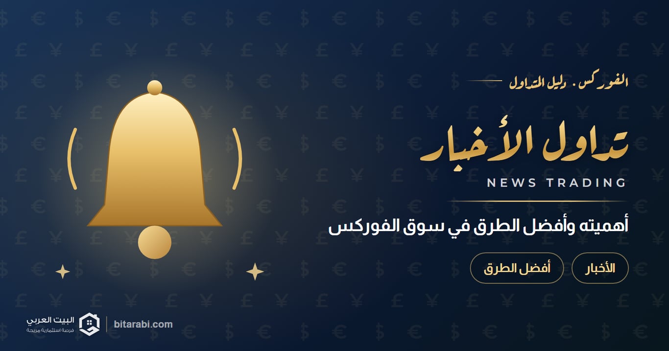تداول الأخبار في سوق الفوركس: أهمية ذلك وأفضل الطرق