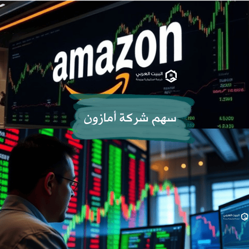 سهم شركة أمازون AMZN