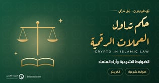 هل تداول العملات الرقمية حرام أم حلال في 2026؟
