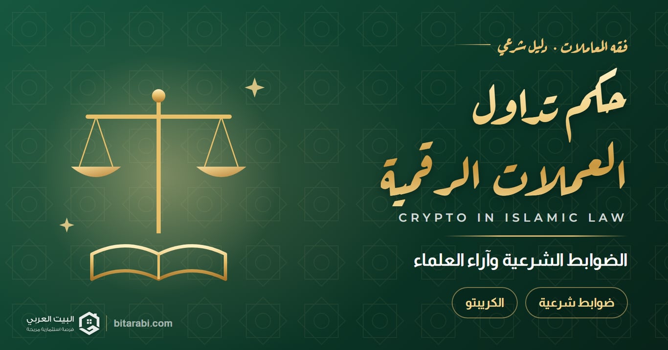 حكم تداول العملات الرقمية — الضوابط الشرعية وآراء العلماء