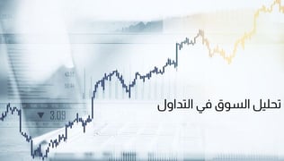 كيف تربح من التداول؟ دليل تحليل السوق 2025