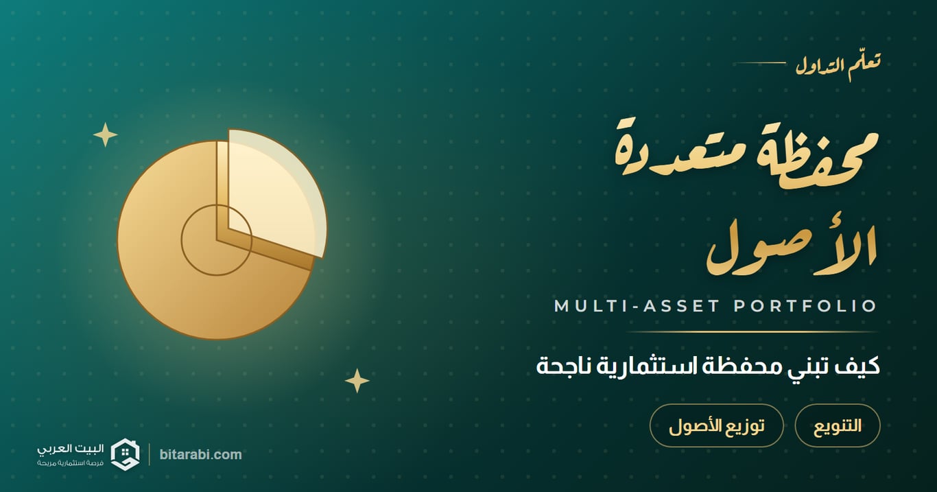 استراتيجية متعددة الأصول: كيفية بناء محفظة استثمارية ناجحة لسنة 2026