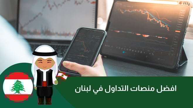 افضل منصات التداول في لبنان