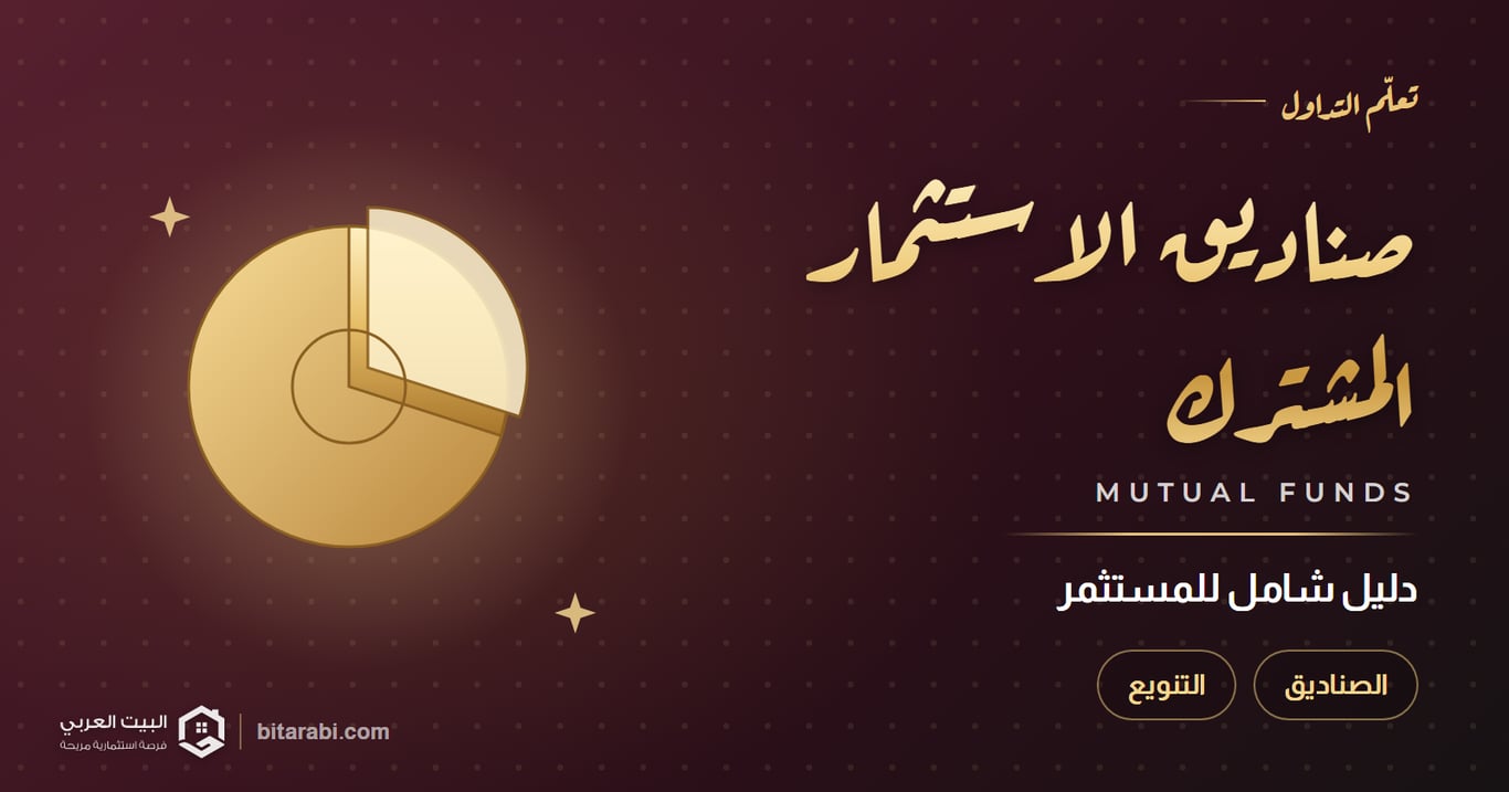 صناديق الاستثمار المشترك — دليل شامل للمستثمر